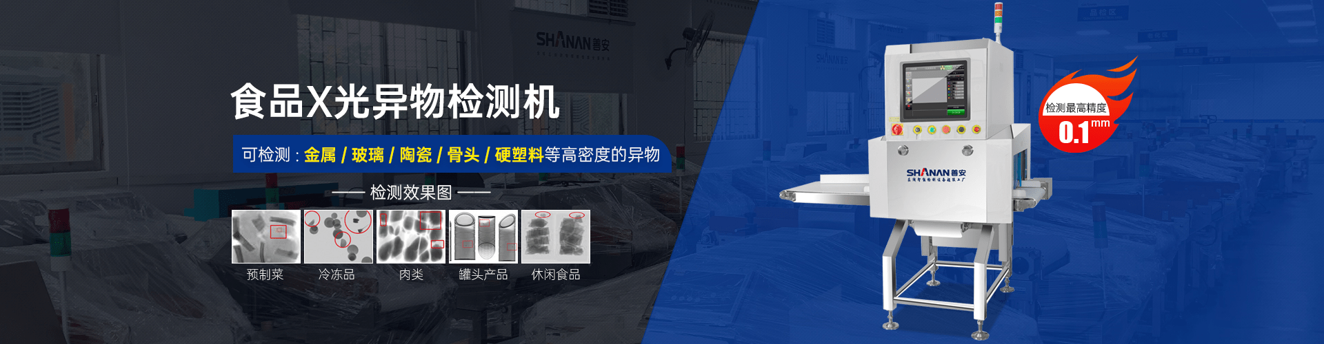 食品X光機(jī)